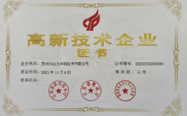 Weishans was awarded the certification of "National High tech Enterprise"