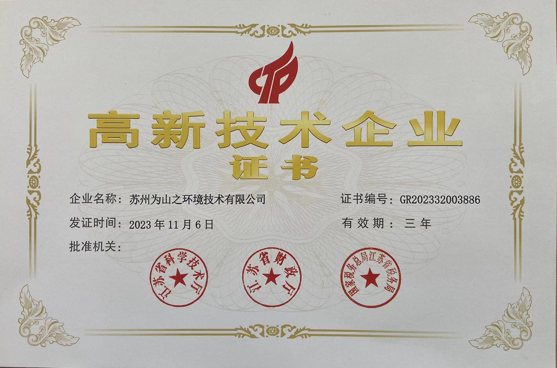 高新技术企业