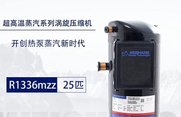 为山 超高温蒸汽系列R1336mzz涡旋压缩机