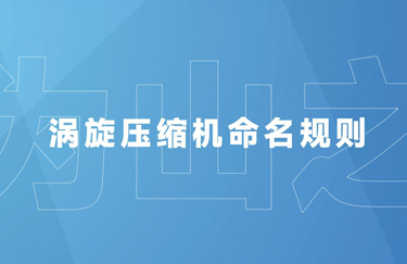 为山涡旋压缩机命名规则解析