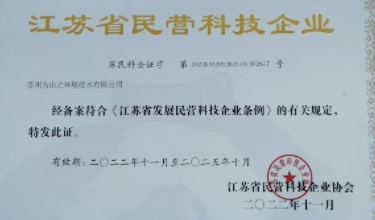 Weishan was awarded the title of "Jiangsu Province Private Technology Enterprise"